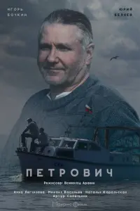 Петрович русский сериал